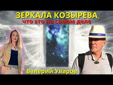 💥ЗЕРКАЛА КОЗЫРЕВА - ЧТО ЭТО И ЗАЧЕМ? РАЗБИРАЕТ ПАЛЕОТЕХНОЛОГ ВАЛЕРИЙ УВАРОВ С ПОЗИЦИИ ДРЕВНИХ ЗНАНИЙ