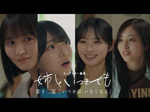 Cup Star Theater: Always with My Sister, Episode 12 "Someday, You'll Be Gone" | Sapporo Ichiban