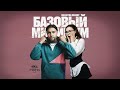 АлСми MIA BOYKA Базовый минимум Версия с женским вокалом 