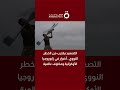 التصعيد يقترب من الخطر النووي.. أضرار في زابوروجيا الأوكرانية ومخاوف عالمية | د. ياسين رواشدة يحلل
