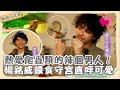 熱愛爬蟲類的辣個男人！楊銘威餵食守宮直呼可愛！黃豪平馴服蟒蛇超神氣！【#一起吃飯吧】EP22 飯前小花絮 🍚