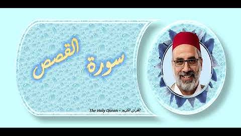 سورة القصص  الشيخ يونس اسويلص