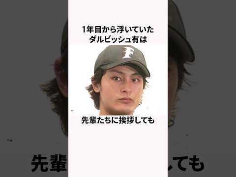 「周りから浮いていた」ダルビッシュ有と新庄剛志に関する雑学 #野球  #野球解説  #ダルビッシュ有