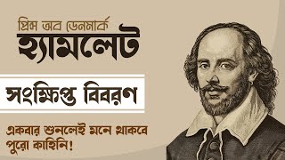 হ্যামলেট।। উইলিয়াম শেক্সপিয়ার।। Hamlet।। William Shakespeare।। সংক্ষিপ্ত বিবরণ।। অনুবাদ সাহিত্য।।