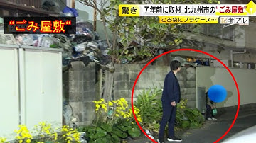 北九州市の“ゴミ屋敷”を再び訪問　あのとき直撃した家主は？　取材中に市の職員も訪れ…　新たに浮上した問題とは？　／　（2024/10/16 OA）