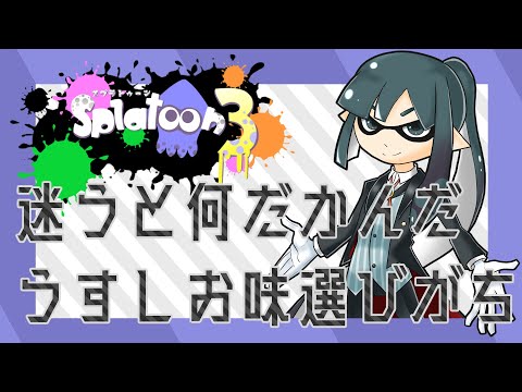 【スプラトゥーン3 フェス】ポテチの売値は35G。一日目。