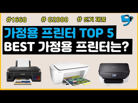 무한잉크 가정용 프린터, 복합기 Top 5, 가성비 가정용 프린터! Top 5 House Printers(L3100, J2160,  G2900(2000), Hp2132, J1660) - Youtube
