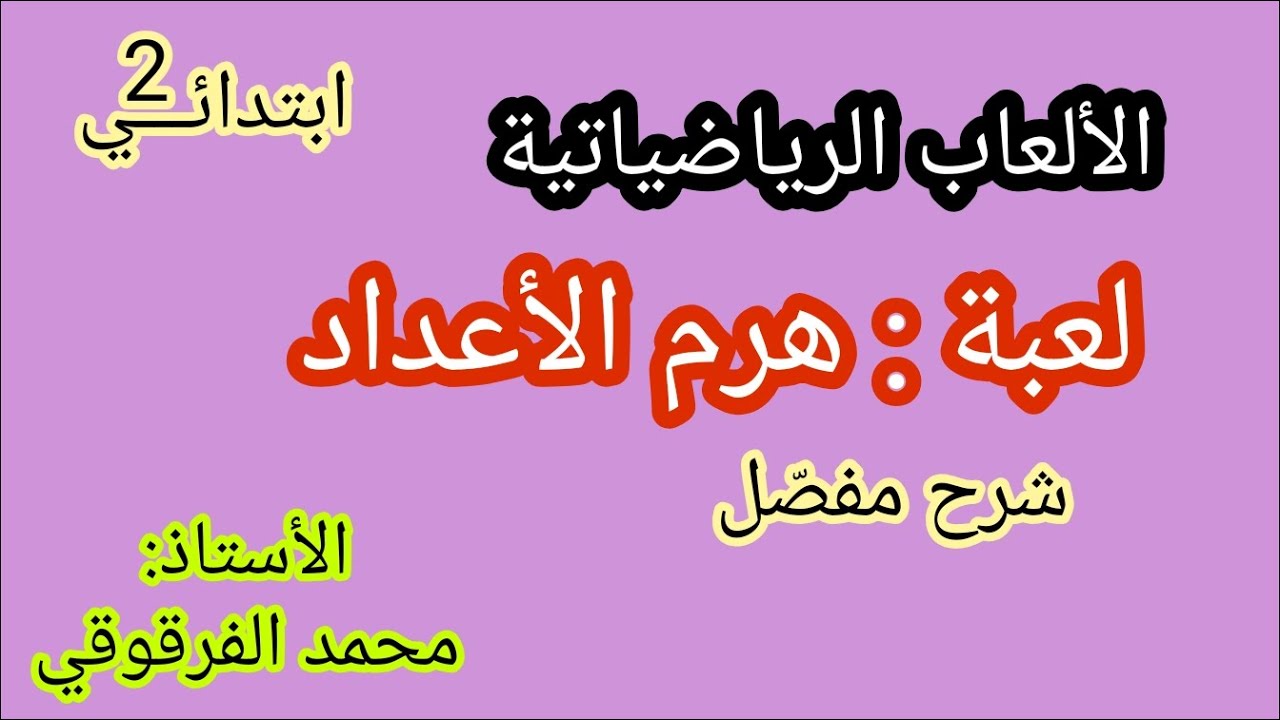 الألعاب الرياضياتية لعبة هرم الأعداد  شرح مفصل للعبة