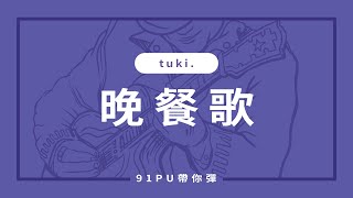 【tuki. -晩餐歌】｜吉他譜 | 吉他教學 | Capo 彈法 | 91PU 帶你彈 No.318