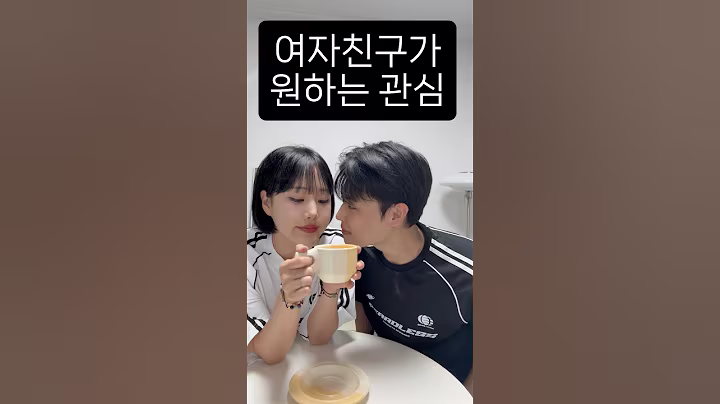 남자친구 사회생활안하고 나만 봤으면 좋겠음 #shorts