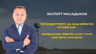 Масадыков: Президенттерге баш ийбес күчтөр бар. Кырдаалды жөнгө салуу үчүн бир нече сунушум