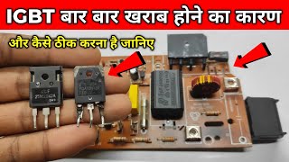 IGBT बार बार खराब हो रहा है तो कैसे ठीक होगा जानिए | IGBT short problem reason & solution