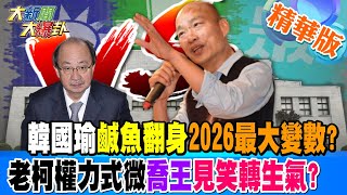 韓國瑜'鹹魚翻身'2026最大變數?老柯權力式微'喬王'見笑轉生氣? 【#大新聞大爆卦】精華版5 20240513@HotNewsTalk ​ by 大新聞大爆卦 2,046 views 15 hours ago 9 minutes, 43 seconds