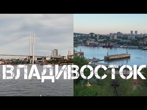 Видео: Владивосток от Морского вокзала до фуникулёра (25 мая 2024).
