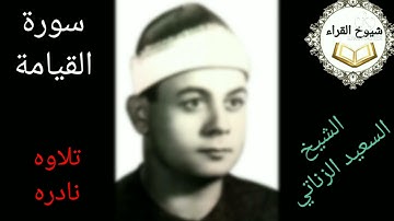من اروع تلاوات زمان للشيخ السعيد عبد الصمد الزناتي سورة **القيامة** راااااأااااائعه