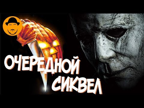 ХЭЛЛОУИН: Классика VS Посредственность