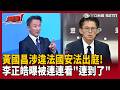 【超政點！】黃國昌被連連看連到了？涉違法國安法出庭！檢方為何隔半年忽然動了？李正皓驚曝1關鍵：如果是「跟國際刑警調資料」剛好需要這麼久？！【新台派上線】｜三立新聞LIVE