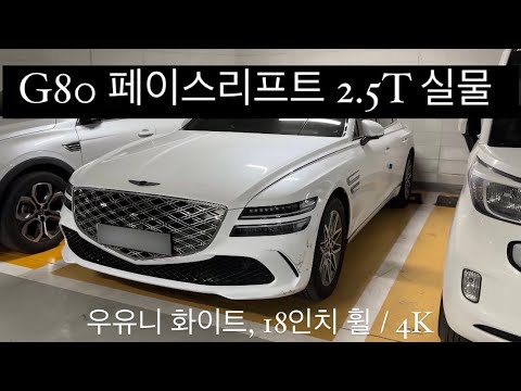 제네시스 G80 페이스리프트 우유니 화이트에 18인치 휠 차량 실제로 만났습니다 !