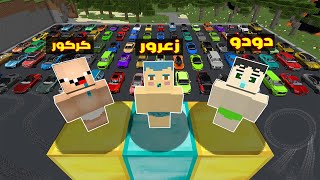 فلم ماين كرافت : زعرور يشتري مليون سيارة لامبرجيني و فيراري و يضعهم في المنزل و احمد يغضب ؟!🔥😱