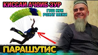 АНА КИССАИ ЗУР ГУШ КУН РОХАТ МЕНИ КИССАИ ПАРАШУТИС! ДОМУЛЛО АБДУРАХИМ 2022