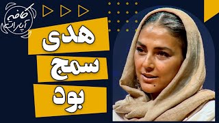 هدی سمج بود - کافه آپارات 1401 screenshot 5
