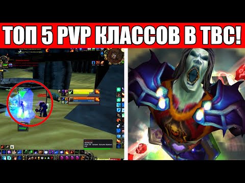 Топ 5 Pvp Классов В Wow The Burning Crusade Classic Сильнейшие Pvp Классы В Tbc