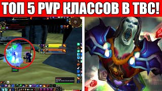 Топ 5 Pvp Классов В Wow The Burning Crusade Clic Сильнейшие Pvp Классы В Tbc