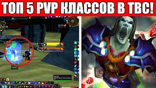 Топ 5 PVP классов в WoW The Burning Crusade Classic/ Сильнейшие PVP классы в TBC