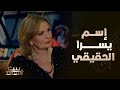 قصة اسم يسرا الحقيقي