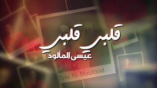 Essa Al Maloud – Kalbi Kalbi (Exclusive) |عيسى المالود - قلبي قلبي (حصريا) |2017