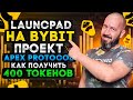 Новий Launcpad на Bybit | Проект Apex Protocol | Нові правила участі,  Інструкція