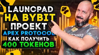 Новий Launcpad на Bybit | Проект Apex Protocol | Нові правила участі,  Інструкція