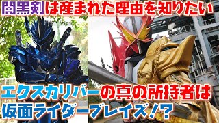 【仮面ライダーセイバー】闇黒剣暗闇は自分の誕生の秘密を知りたい？キングエクスカリバーは、もしかするとブレイズが使うのかもしれません。＜第14章＞12月13日（日）放送 感想 考察