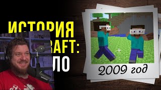 История Minecraft: Начало | РЕАКЦИЯ НА Мс Кус