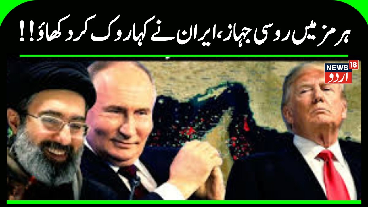 Iran America War Update: Russian ship in Hormuz, Iran said – stop it. Strait of Hormuz | Iran | N18G