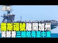 【每日必看】 羅斯福號離開加州 美部署三艘航母至中東 | 若美伊未能達成協議 川普揚言重啟轟炸伊朗 可能時間點曝 20261003