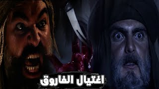 قصة مقتل عمر بن الخطاب بالتفصيل