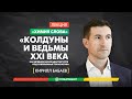 Кирилл Бабаев «Колдуны и ведьмы XXI века» – «Химия слова»