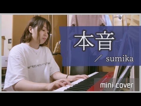 【mini coverシリーズ】本音 / sumika (cover)