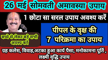 26 मई सोमवती अमावस्या के दिन करे पीपल के वृक्ष के नीचे करे ये उपाय#somwatiamvasya#pradeepmishra#shiv