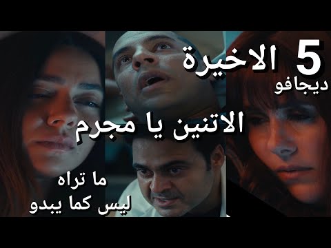 مسلسل ما تراه ليس كما يبدو ديجافو الحلقة الأخيرة 5 سيف خلص على الاتنين واحد يستاهل والتاني ميستاهلش