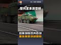 【軍事】漢光演習宜蘭部隊夜奔西部 重裝軍車穿越雪隧