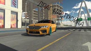 Драг настройка BMW M5 f90 1695/925hp