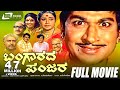 Bangarada Panjara–ಬಂಗಾರದ ಪಂಜರ | Kannada Full Movie | Dr.Rajkumar |  Aarathi | Comedy Movie