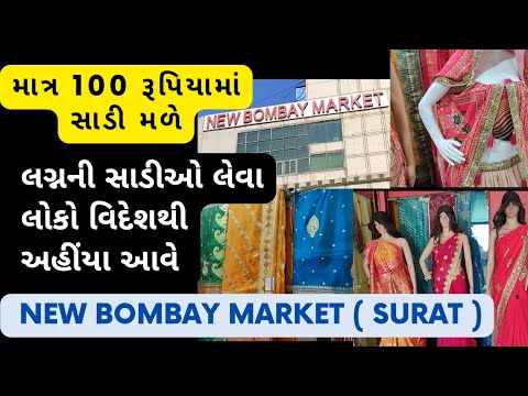 People come here from abroad to buy a wedding saree for just 100 rupees new bombay market  saree