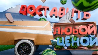 картинка: Весь мир - дороги (Deliver At All Costs | приколы, фейлы)