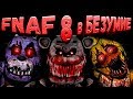 FNAF 8 в БЕЗУМИЕ ➤ НОВЫЙ ХОРРОР FNAF: INTO MADNESS ВЫШЕЛ ➤ ФАНАТЫ СДЕЛАЛИ FNAF 8 БЫСТРЕЕ СКОТТА !!!