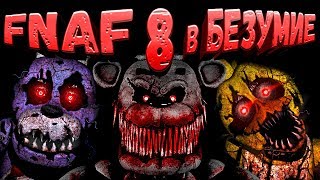 FNAF 8 в БЕЗУМИЕ ➤ НОВЫЙ ХОРРОР FNAF: INTO MADNESS ВЫШЕЛ ➤ ФАНАТЫ СДЕЛАЛИ FNAF 8 БЫСТРЕЕ СКОТТА !!!