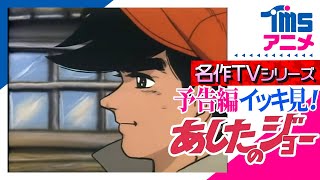 【イッキ見★全話予告編】『あしたのジョー』の次回予告を全話繋げてみました