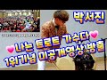 💗박서진💗가수 #나는트로트가수다 1위기념 미공개영상 방출